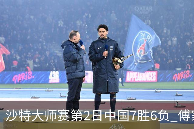沙特大师赛第2日中国7胜6负 傅家俊田鹏飞等晋级